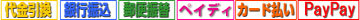 NP後払い,クレジットカード,銀行振込み(前払い),代引き